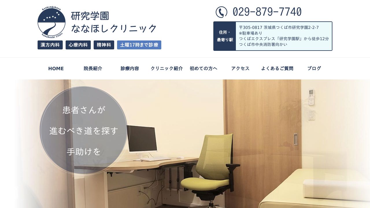 ななほしクリニック