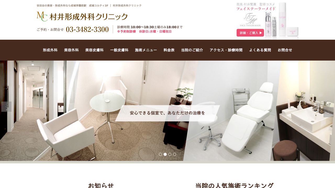 村井形成外科クリニック