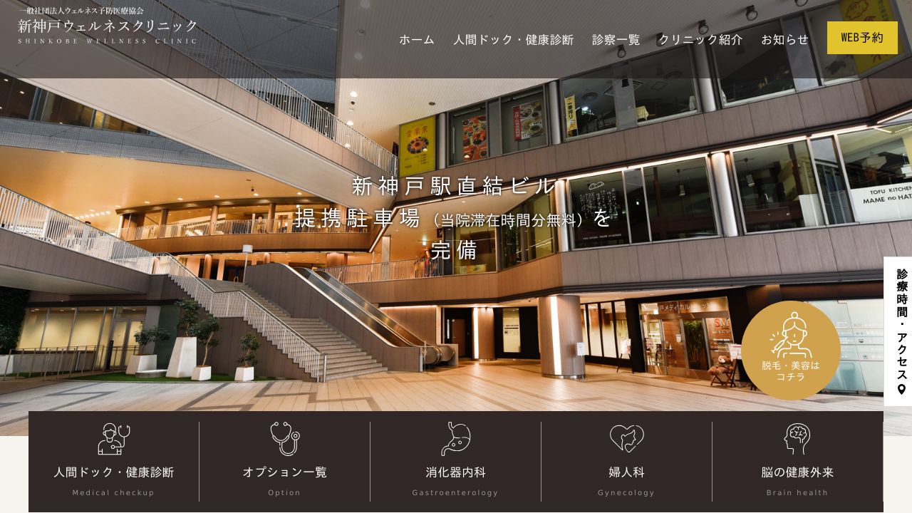 新神戸ウェルネスクリニック