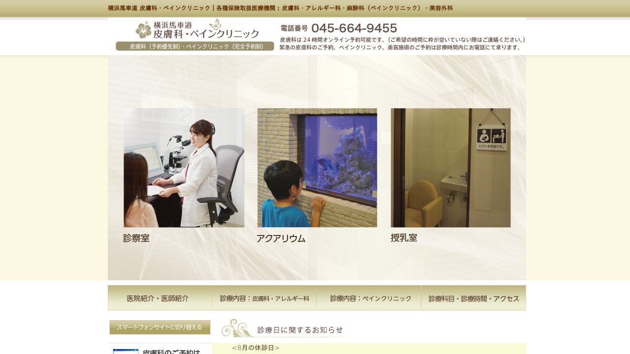 横浜馬車道皮膚科・ペインクリニック