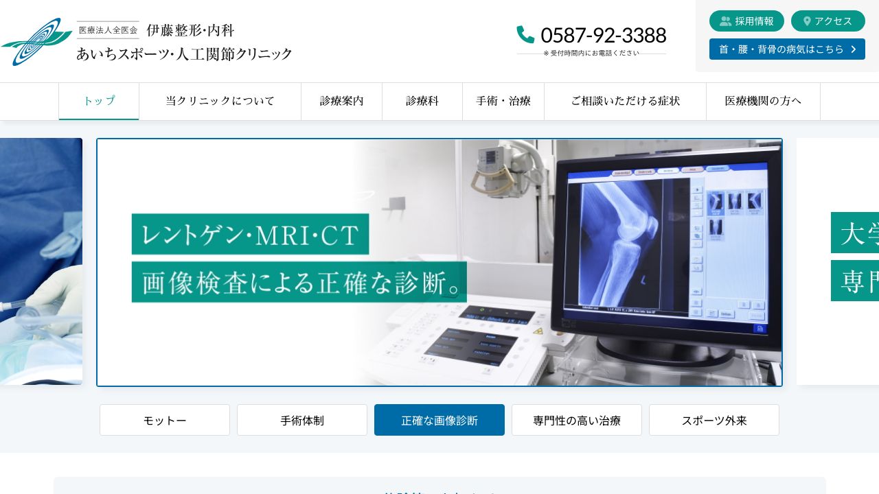 伊藤整形・内科 あいちスポーツ・人工関節クリニック