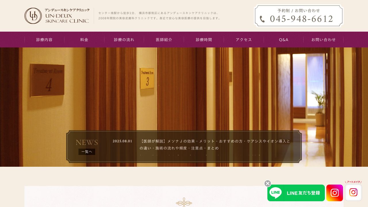 アンデュースキンケアクリニック