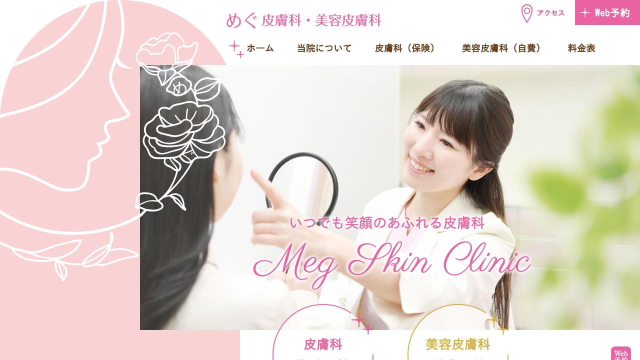 めぐ皮膚科・美容皮膚科