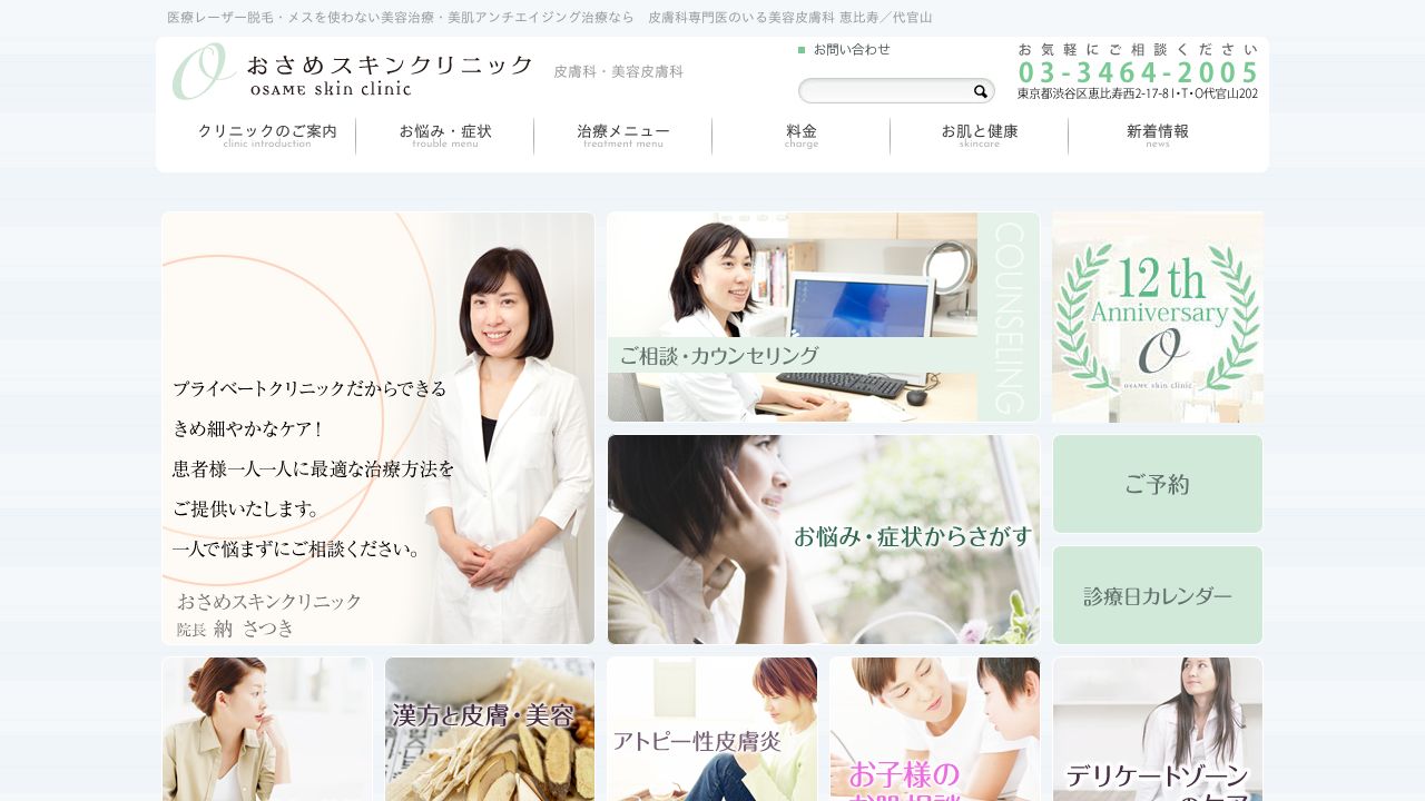 おさめスキンクリニック