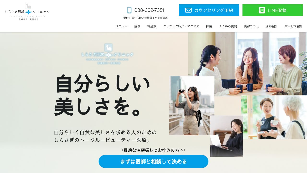 しらさぎ形成クリニック