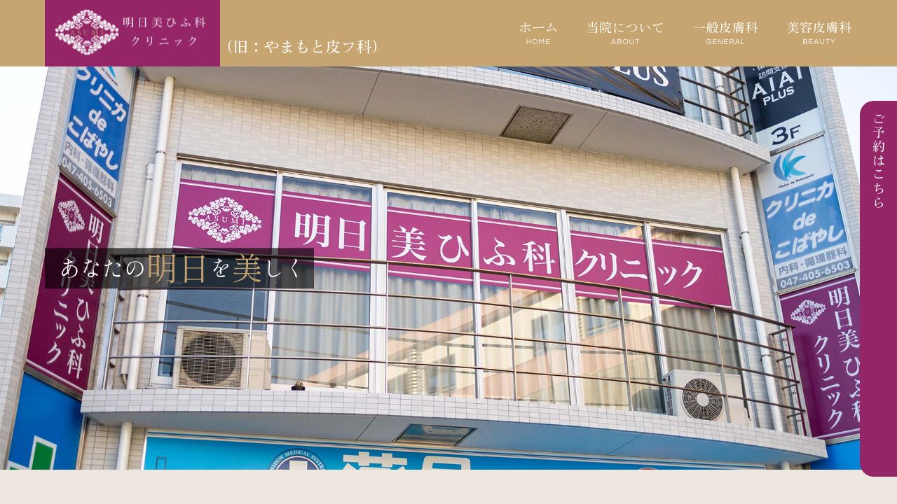 明日美ひふ科クリニック