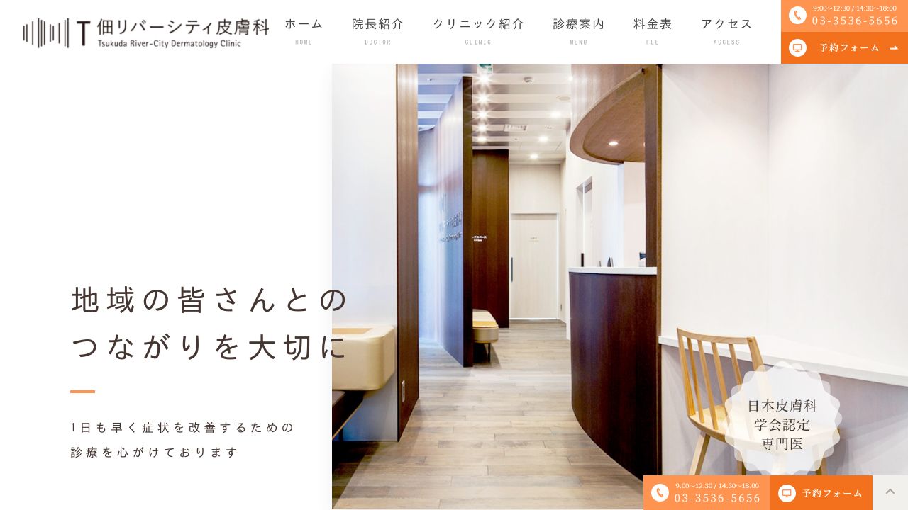 佃リバーシティ皮膚科