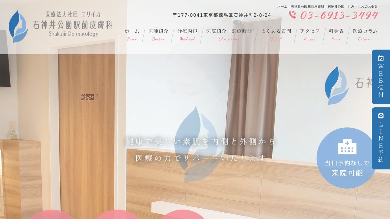 石神井公園駅前皮フ科