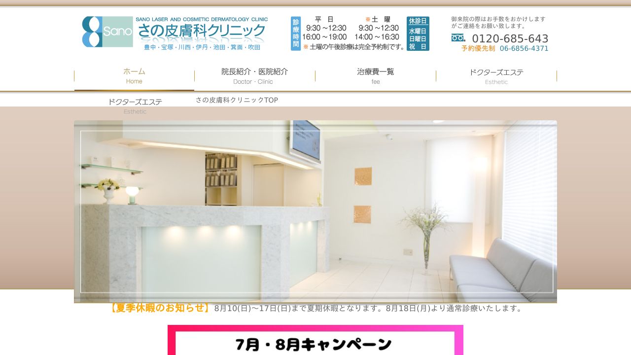 さの皮膚科クリニック