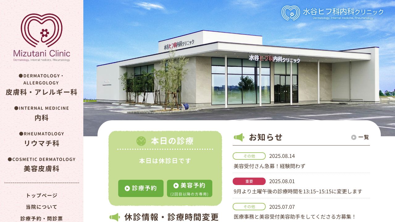 水谷ヒフ科内科クリニック