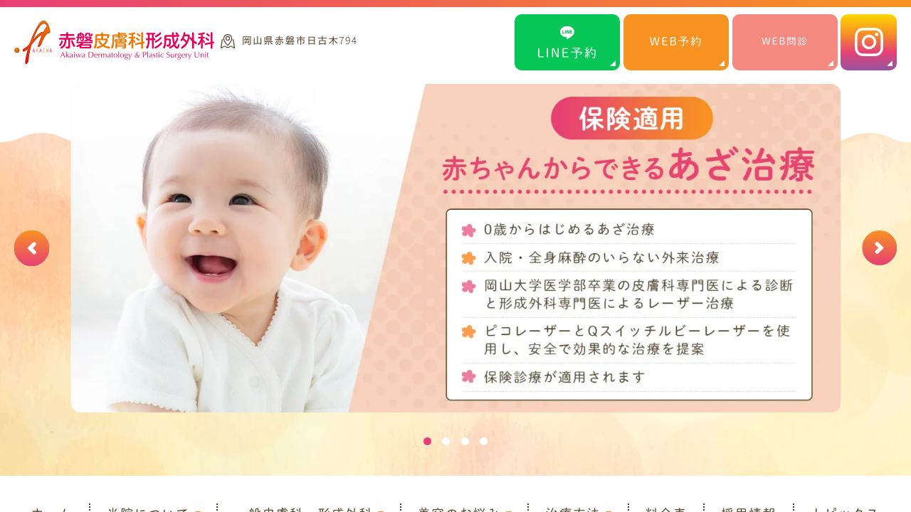 赤磐皮膚科形成外科