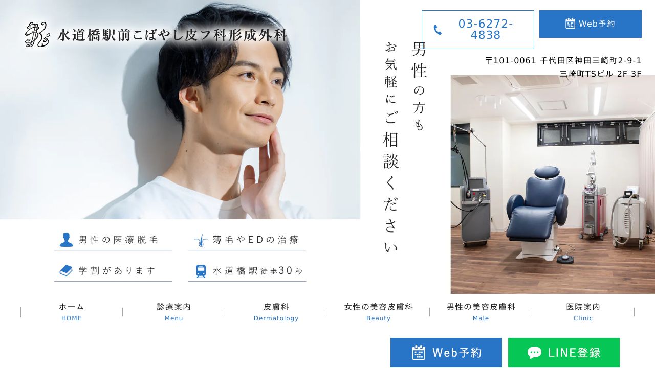 水道橋駅前こばやし皮フ科形成外科