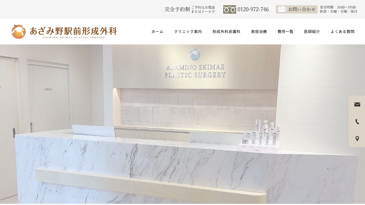 あざみ野駅前形成外科