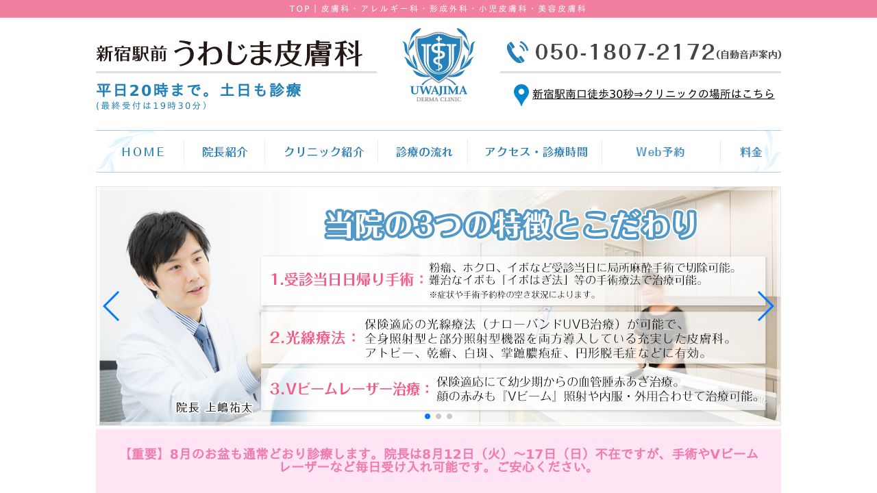 新宿駅前うわじま皮膚科