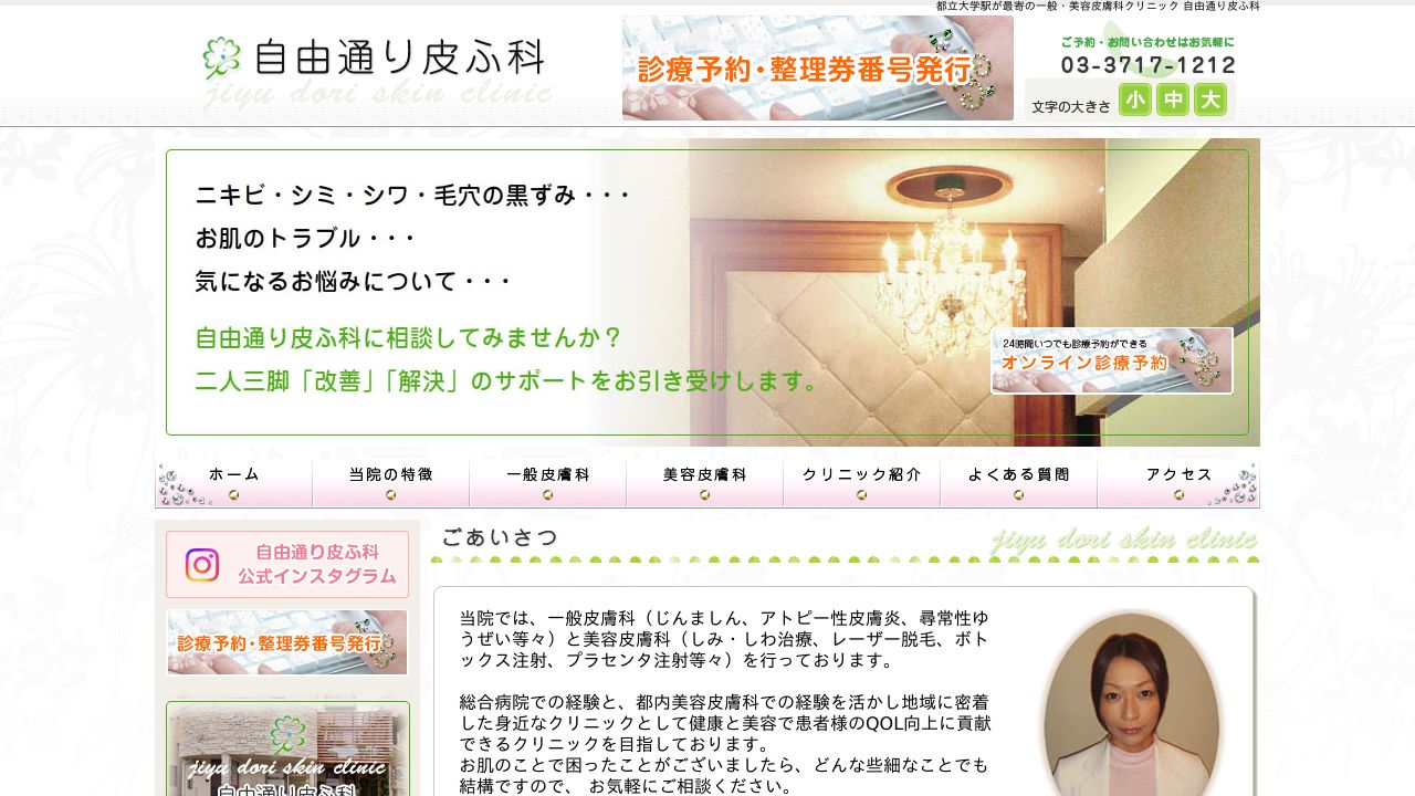 自由通り皮ふ科