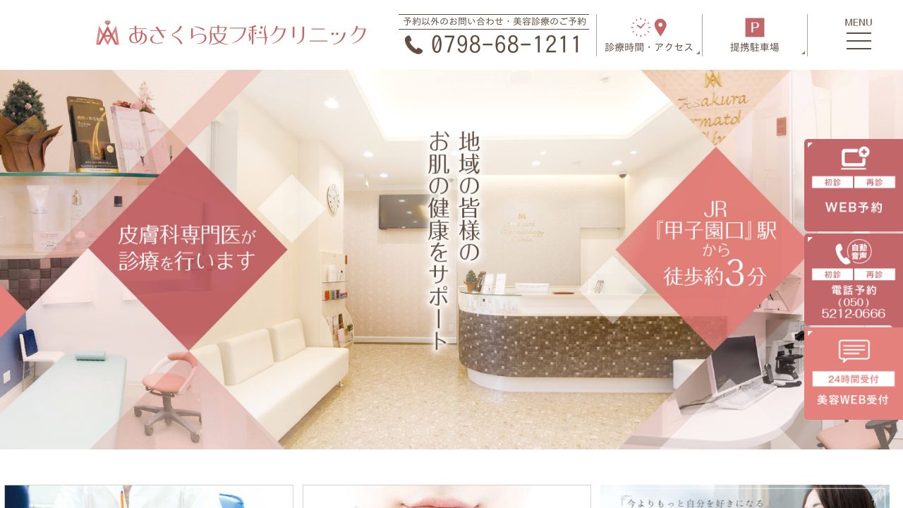 あさくら皮フ科クリニック