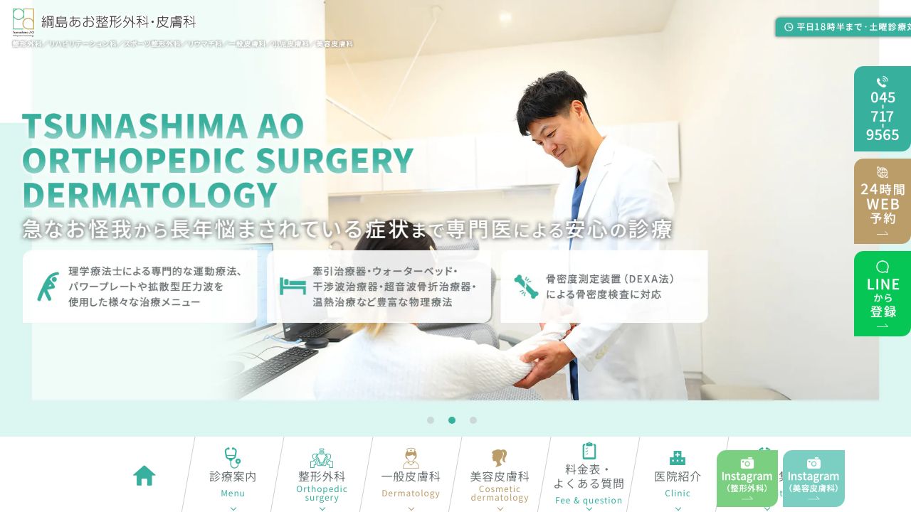 綱島あお整形外科・皮膚科