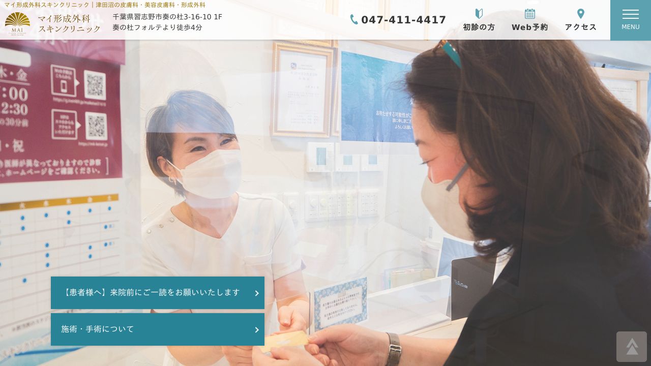 マイ形成外科スキンクリニック