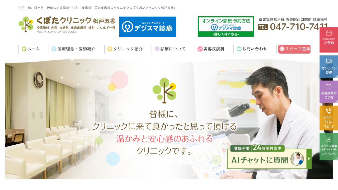 くぼたクリニック松戸五香