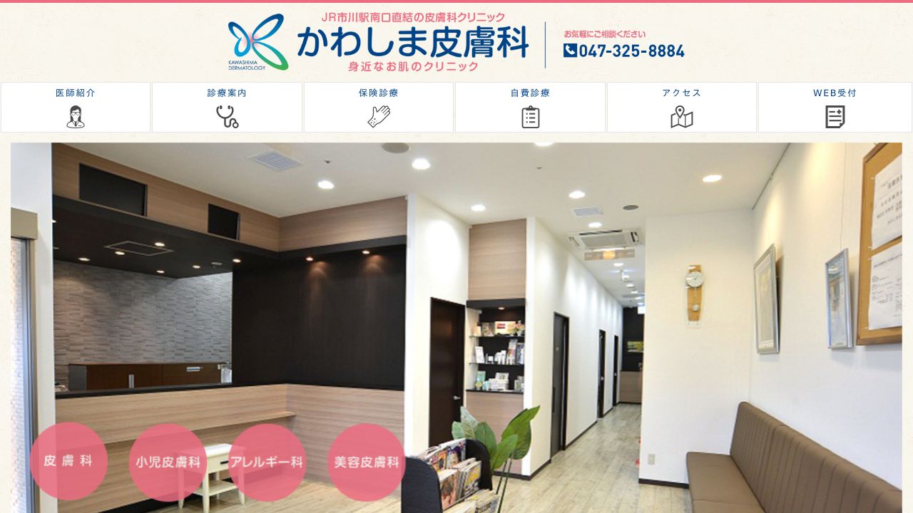かわしま皮膚科