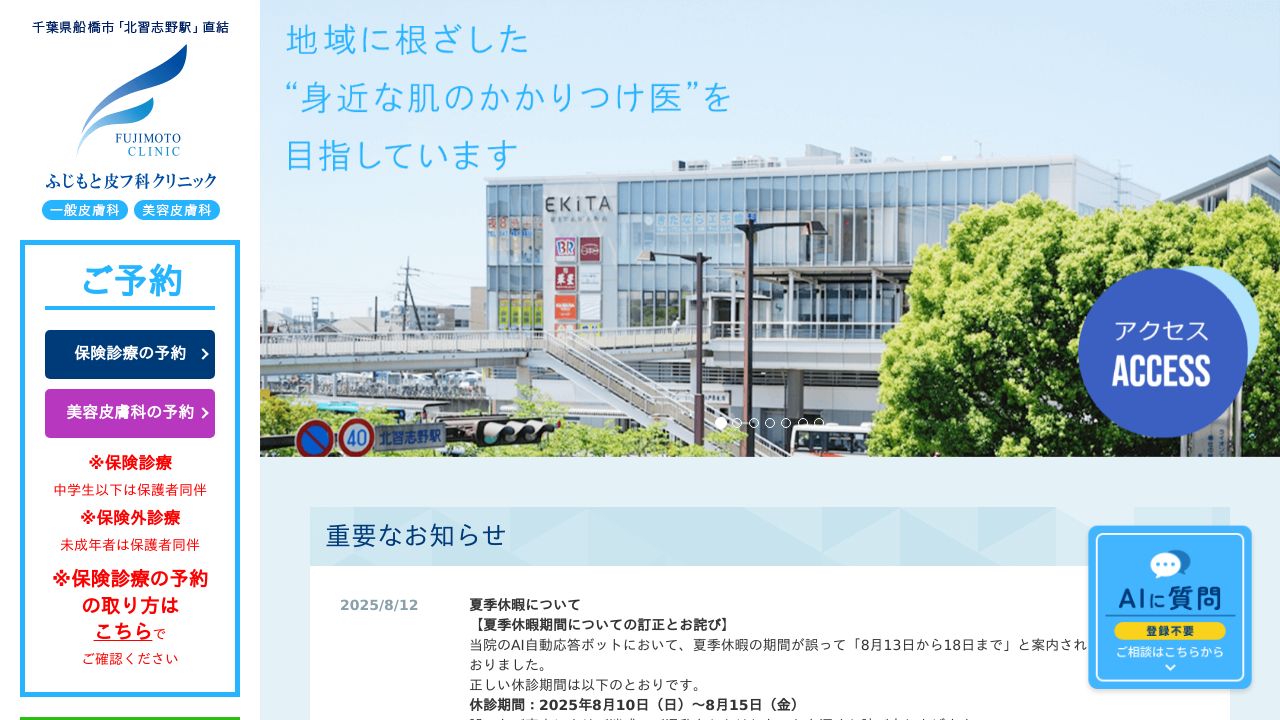 ふじもと皮フ科クリニック