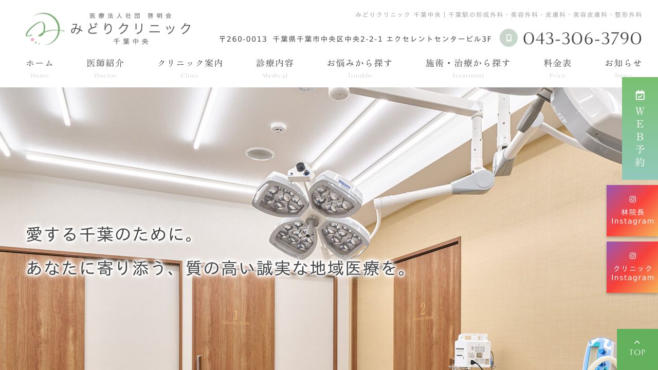 みどりクリニック 千葉中央