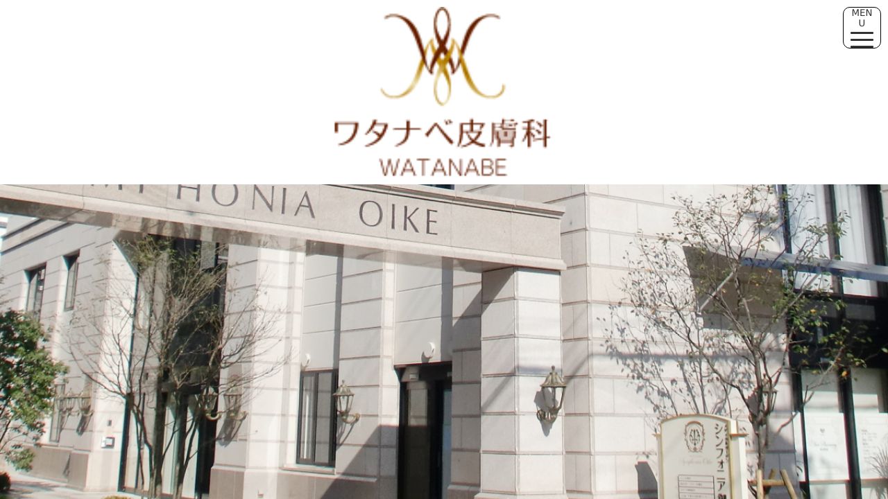 ワタナベ皮膚科