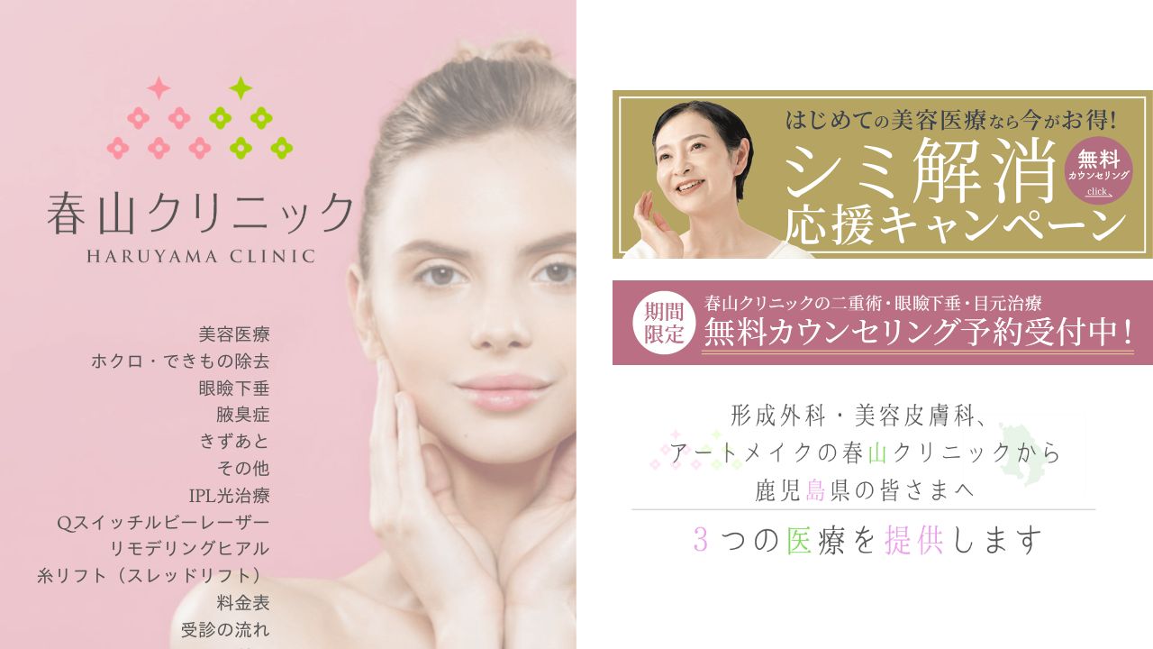 春山クリニック