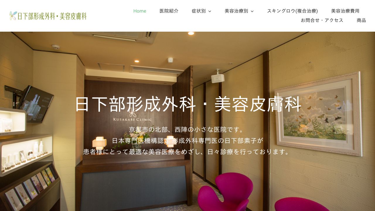 日下部形成外科・美容皮膚科