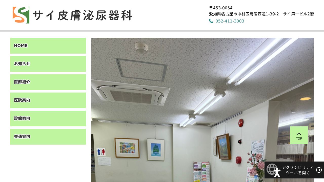 サイ皮膚泌尿器科