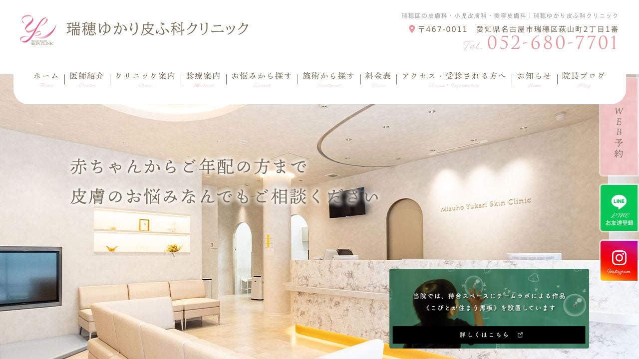 瑞穂ゆかり皮ふ科クリニック