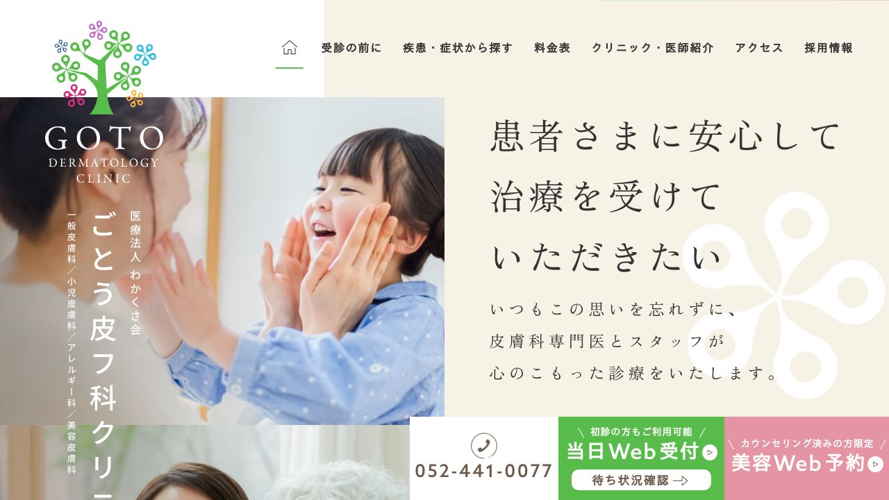 ごとう皮フ科クリニック