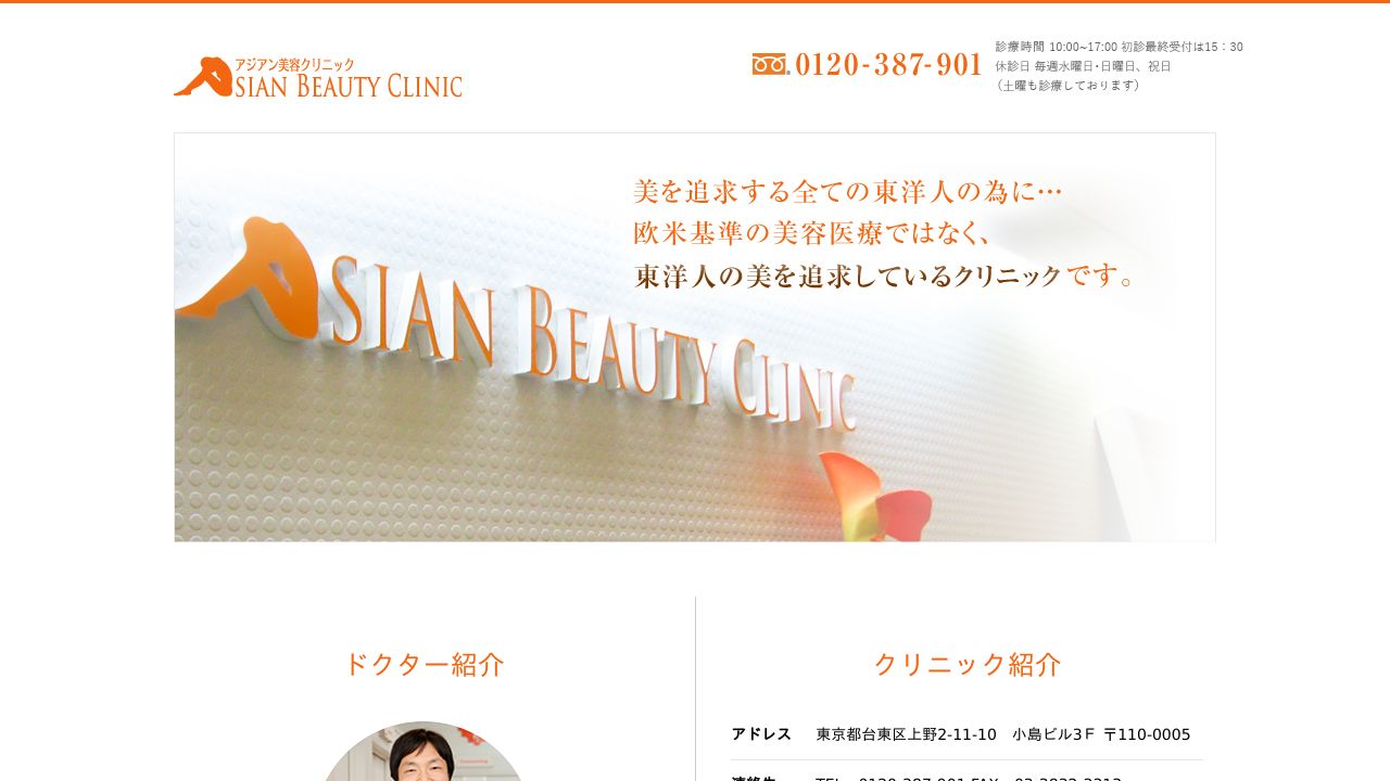 アジアン美容クリニック