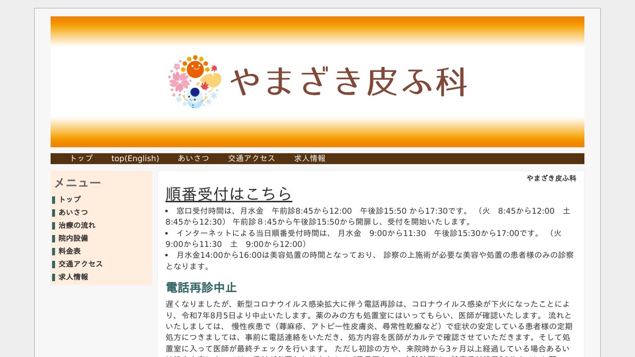 やまざき皮ふ科