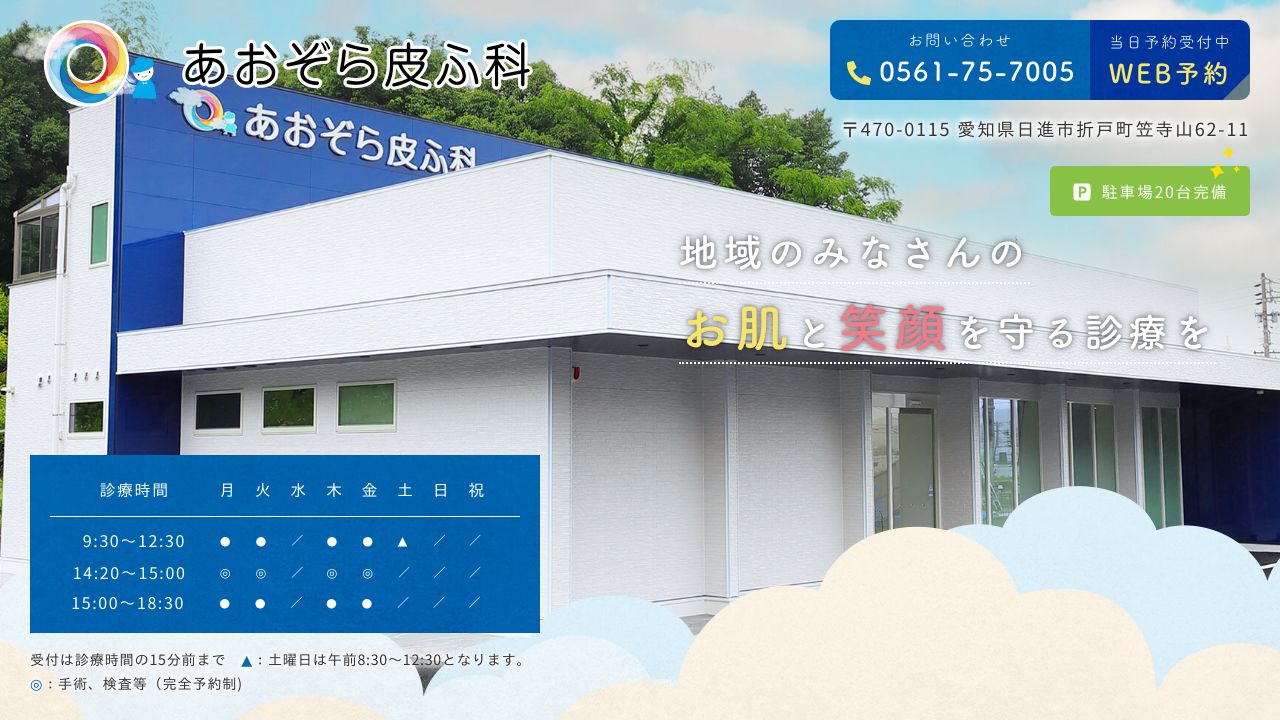 あおぞら皮ふ科