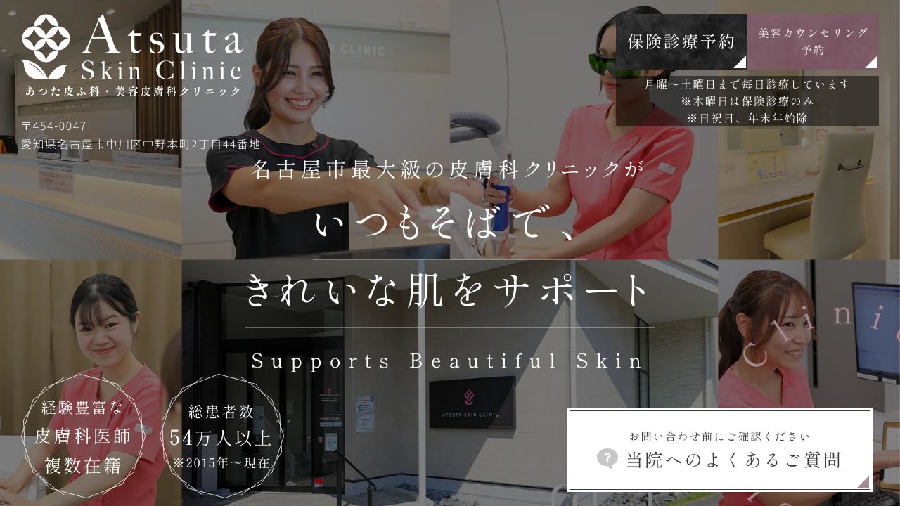 あつた皮ふ科クリニック