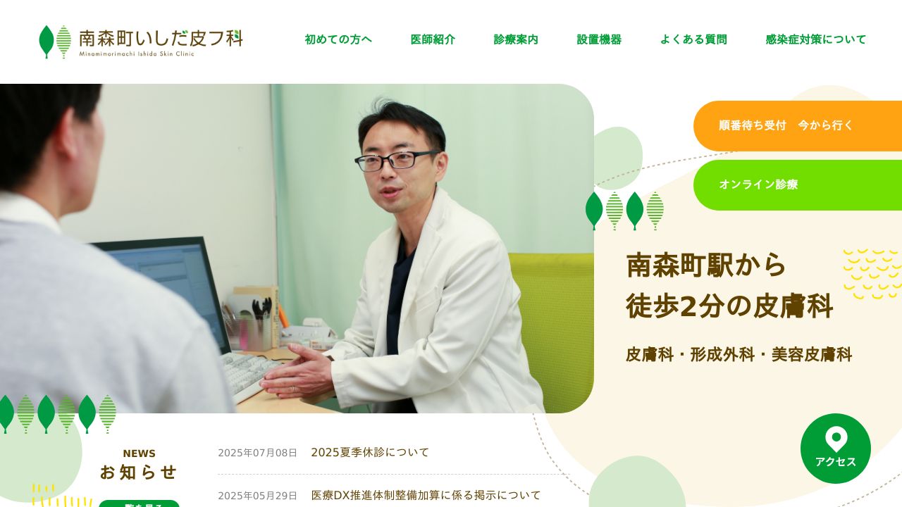 南森町いしだ皮フ科
