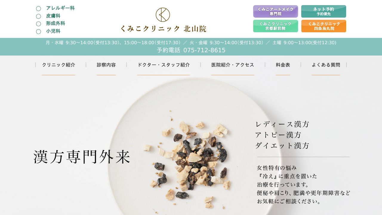 くみこクリニック北山院