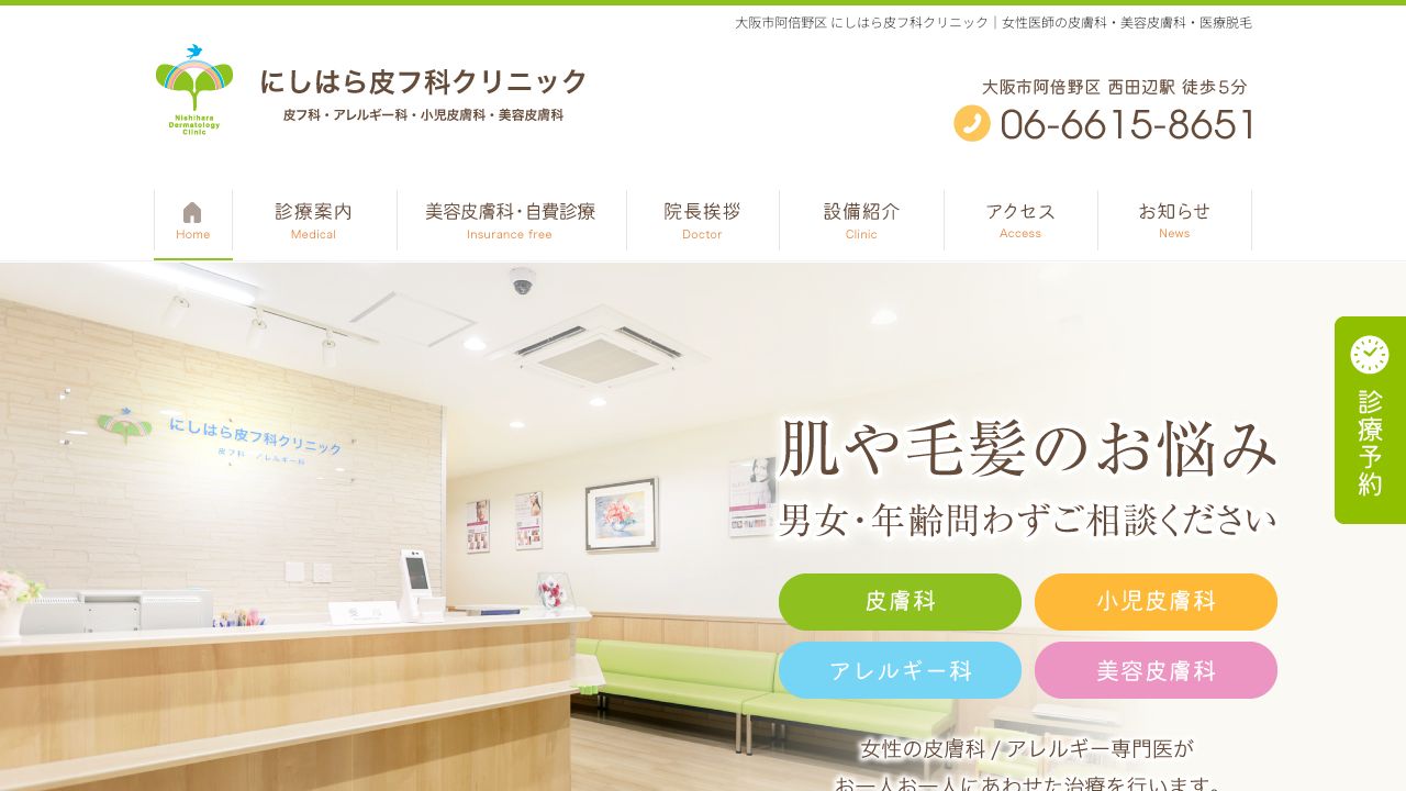 にしはら皮フ科クリニック