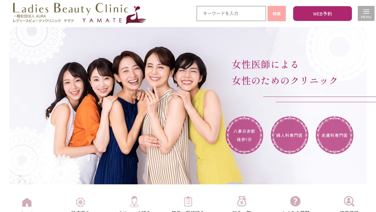 レディースビューティクリニック ヤマテ