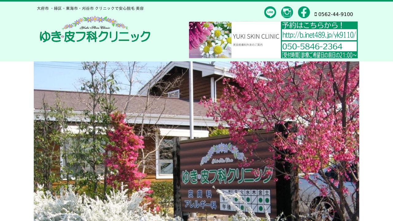 ゆき皮フ科クリニック