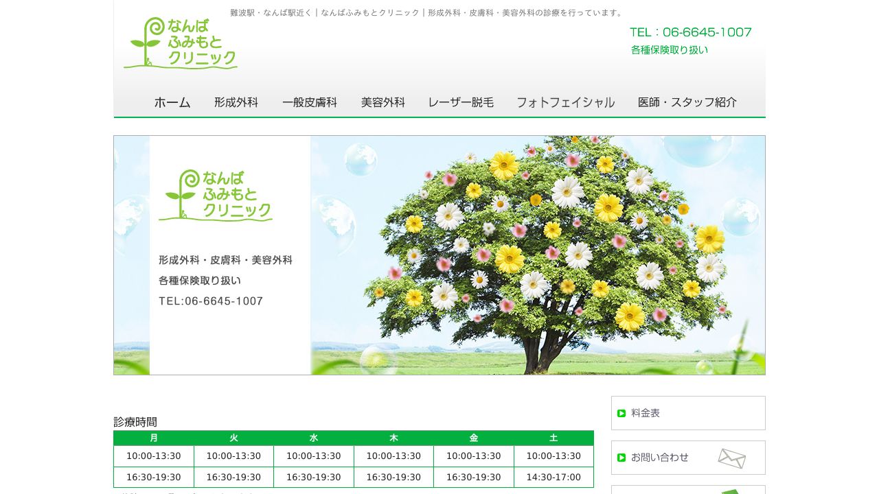 なんばふみもとクリニック