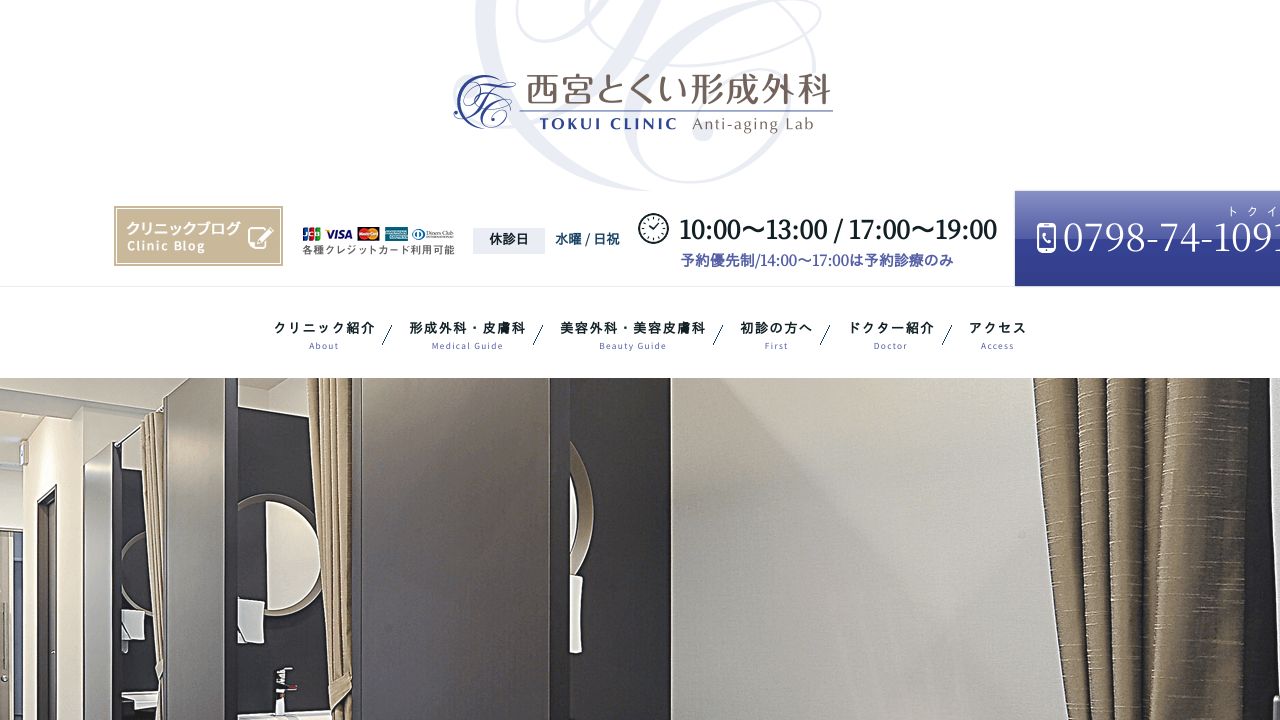 西宮とくい形成外科