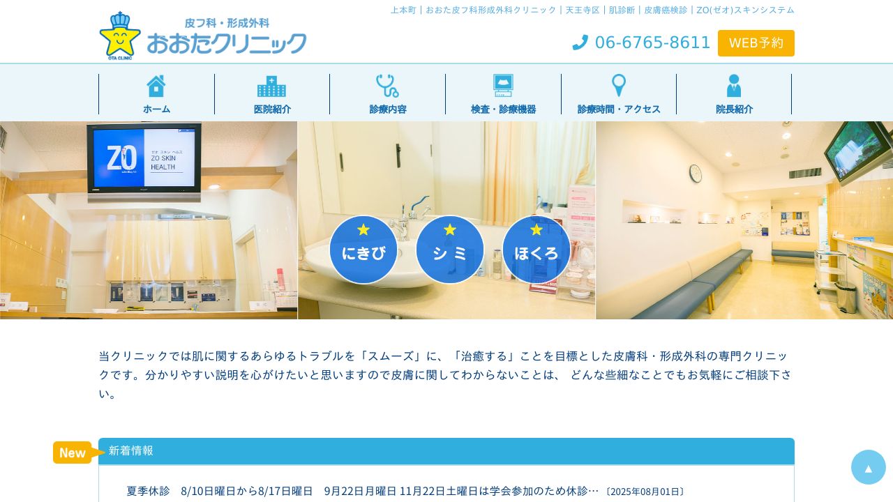 おおた皮フ科形成外科クリニック