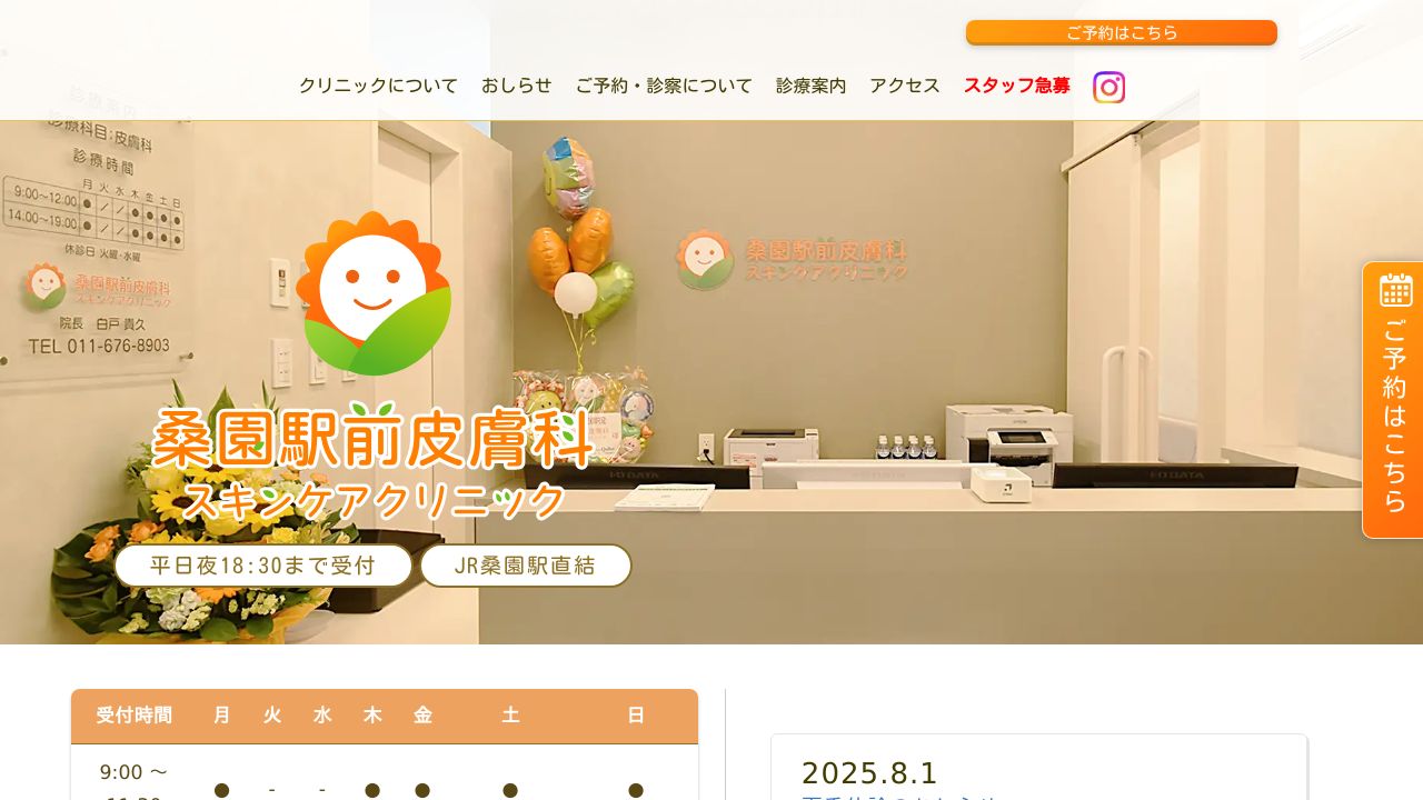 桑園駅前皮膚科スキンケアクリニック