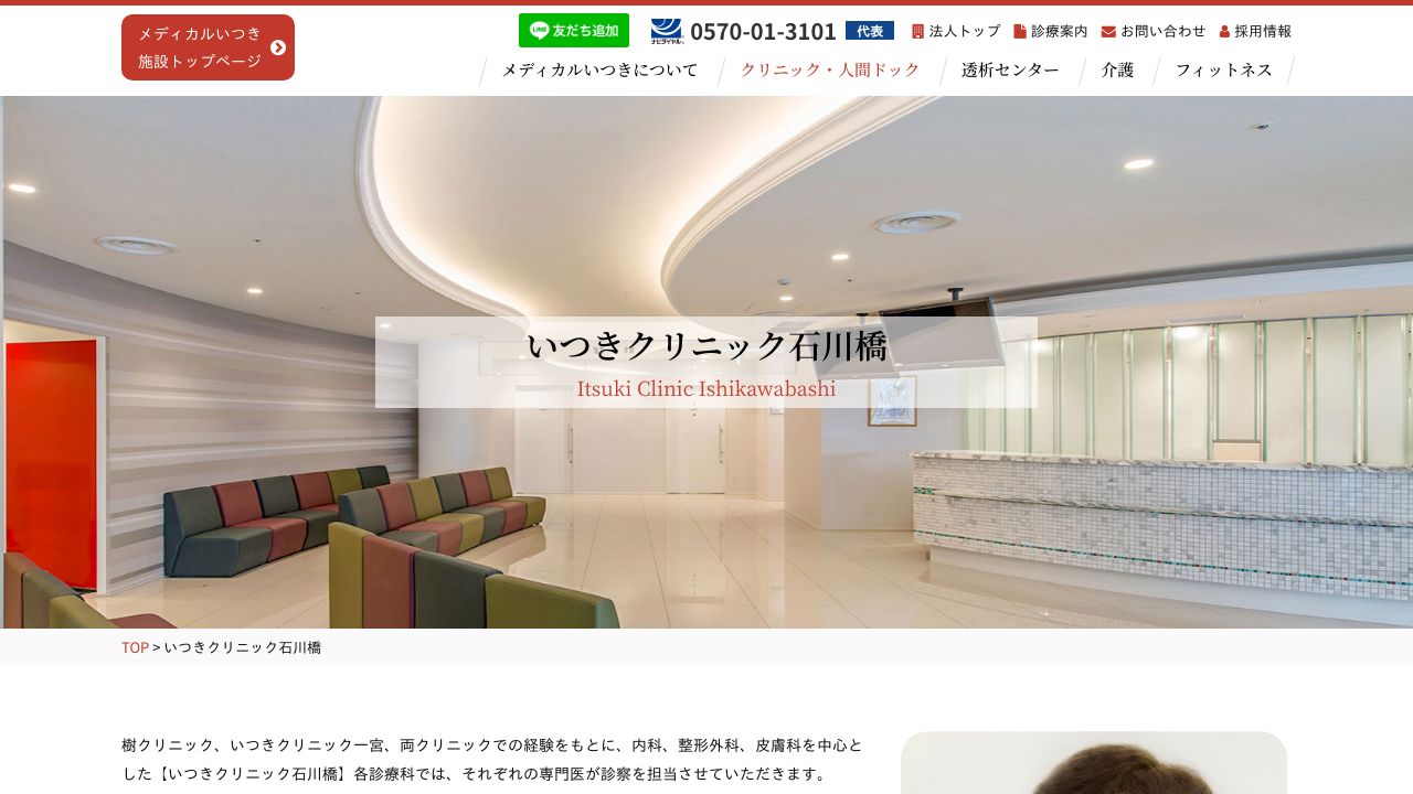 いつきクリニック石川橋