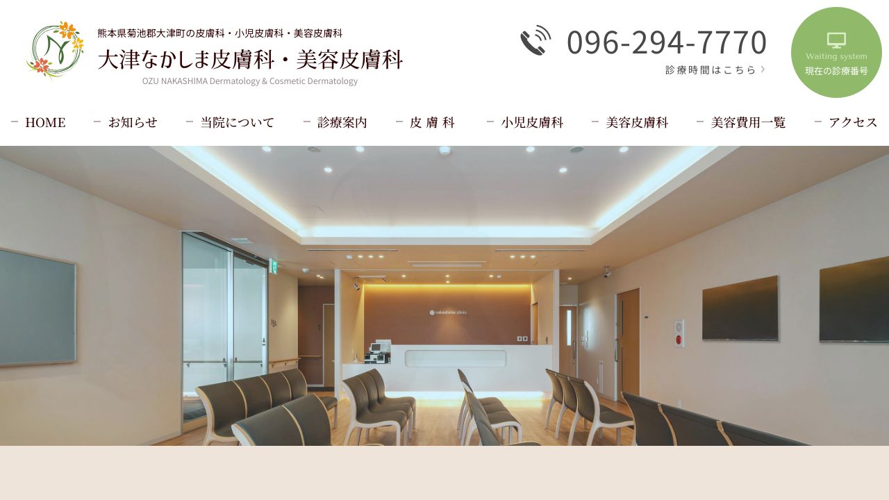 大津なかしま皮膚科・美容皮膚科