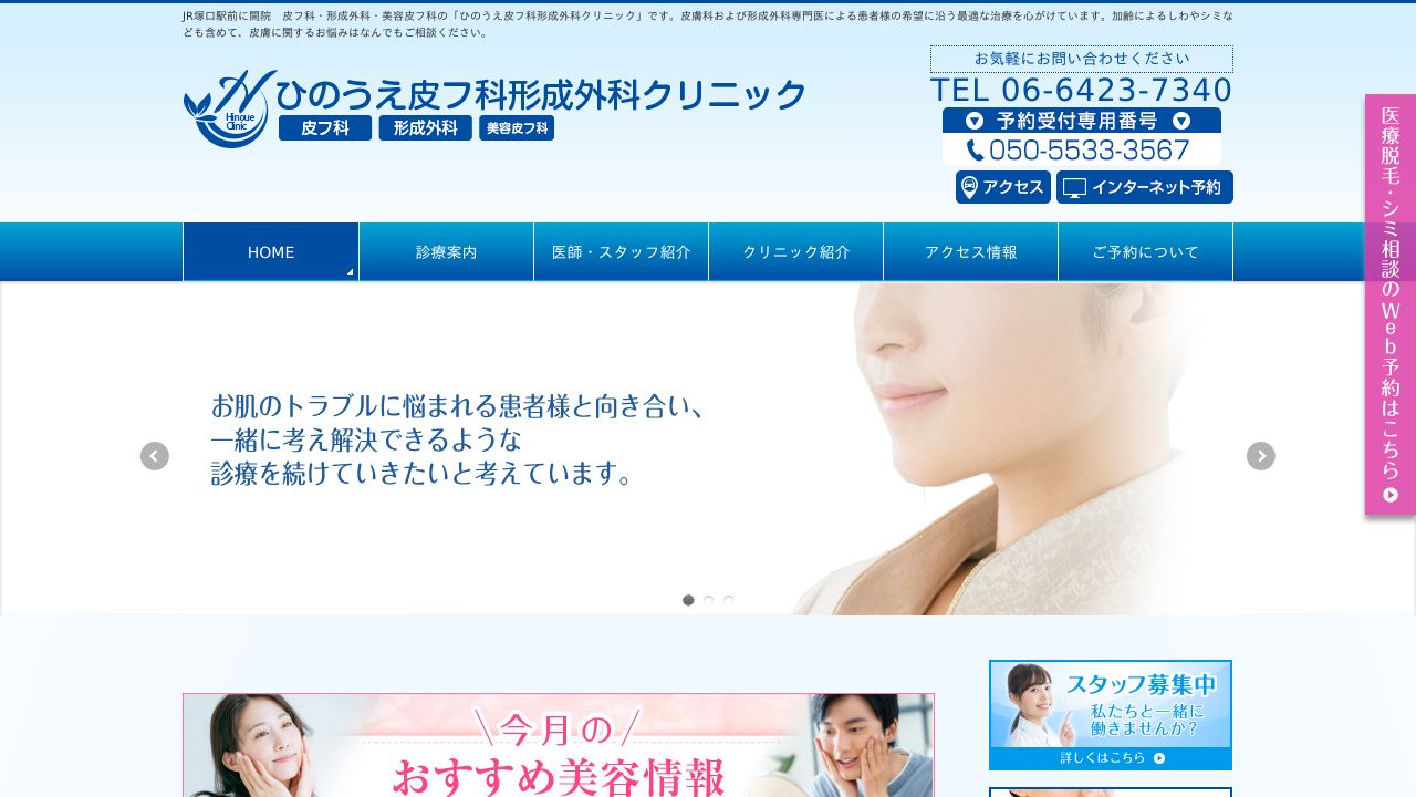 ひのうえ皮フ科形成外科クリニック