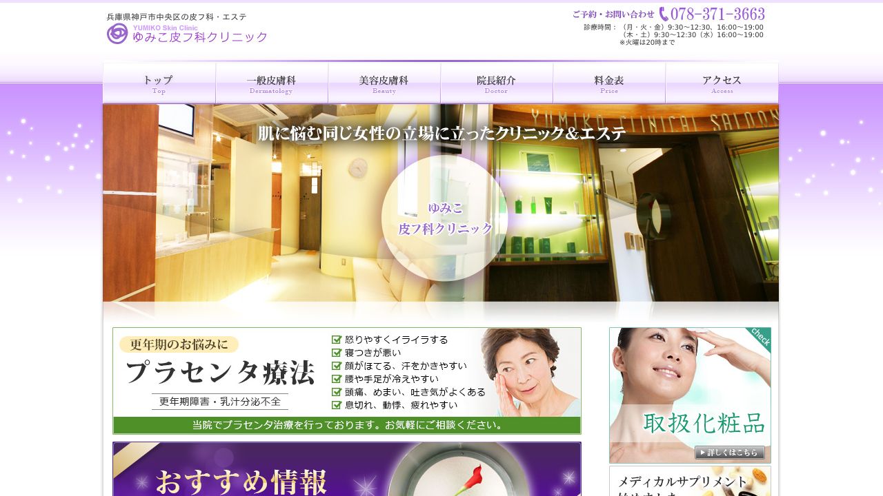 ゆみこ皮フ科クリニック