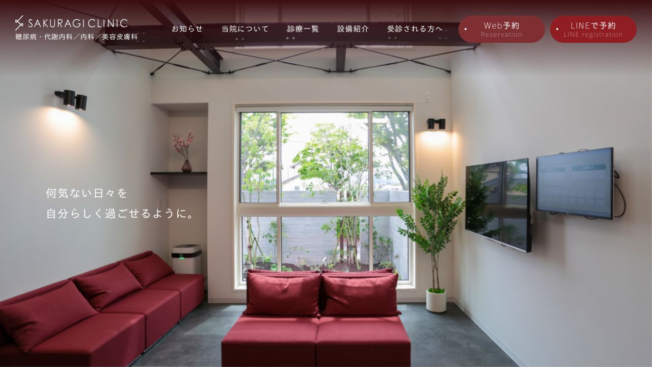 サクラギクリニック